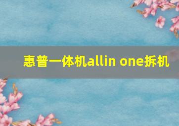 惠普一体机allin one拆机